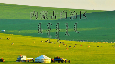 中国之窗｜内蒙古——祖国正北方 亮丽内蒙古-图片1