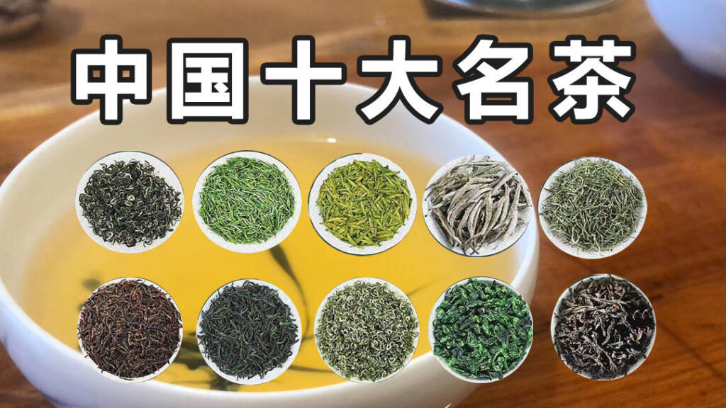 中国的十大名茶