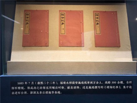 施琅撰写的《靖海纪事》集中收录清统一台湾之战的奏疏