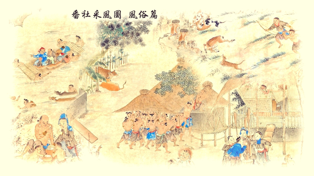 清代台湾西部高山族的生产活动、社会活动、生命礼俗