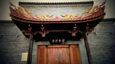 北京台湾会馆建成于清末，是清末民国时在北京的台湾人的活动场所