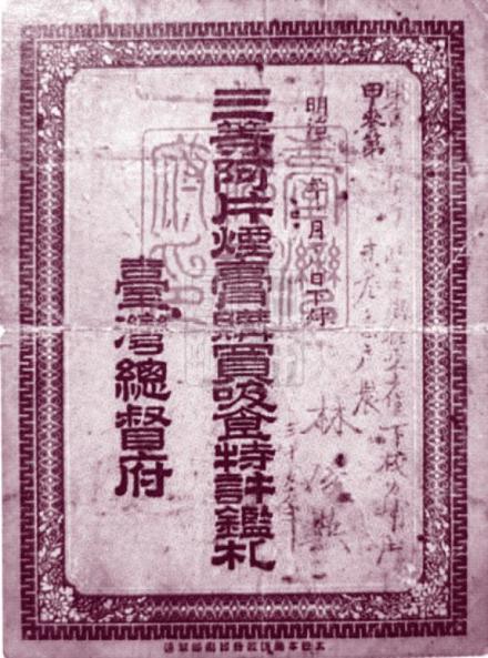 1897年，日本殖民当局规定鸦片一律官制专卖