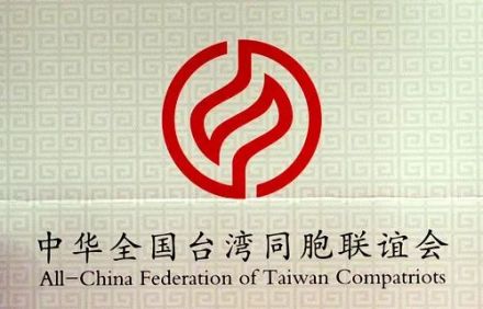 中华全国台湾同胞联谊会（全国台联）