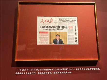 2019年，党中央举行《告台湾同胞书》发表40周年纪念会