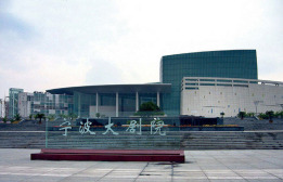 宁波市大剧院