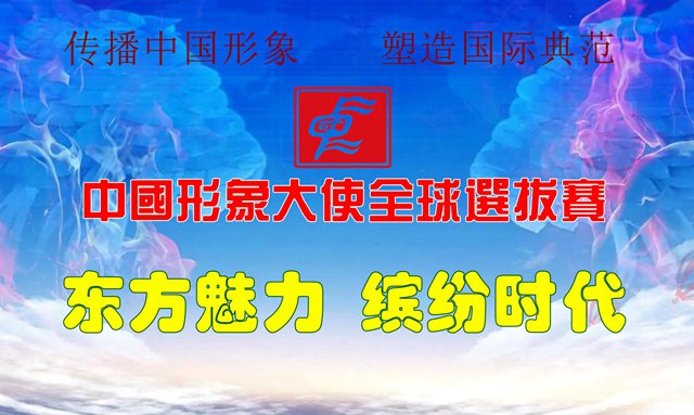 中国形象大使全球选拔赛