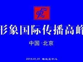 中国形象国际传播高峰论坛