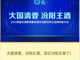 百亿汾阳王来了