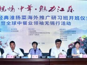 “亲情中华•魅力江苏”第五届经典淮扬菜海外推广研习班暨全球中餐业领袖无锡行活动在锡举行