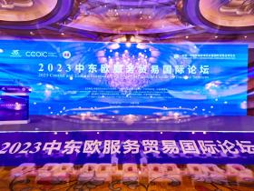 2023中东欧服务贸易国际论坛在宁波举行