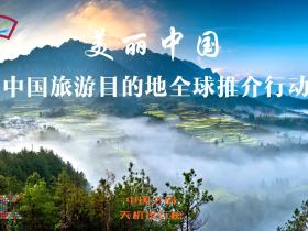 中国旅游目的地全球推介行动即将正式启动