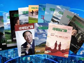 紧握记录之笔,为中国“十五五”新征程立传