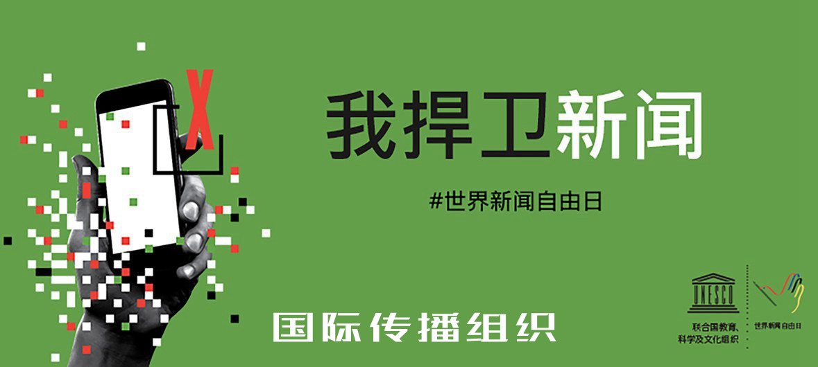 古特雷斯：新闻自由不是一种选择，而是一种必需